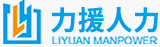 內蒙古力援人力資源管理服務有限公司