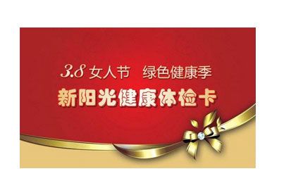 陽光健康體檢卡