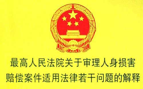 最高人民法院關(guān)于審理人身?yè)p害賠償案件適用法律若干問題的解釋