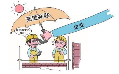 高溫補(bǔ)貼標(biāo)準(zhǔn)