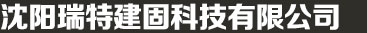 沈陽灌漿料_套筒灌漿料_灌漿料廠家