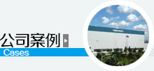 公司案例